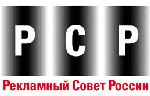 РСР — Рекламный Совет России