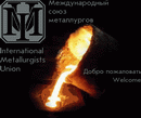 МСМ — Международный союз металлургов