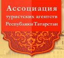 АТАРТ — Ассоциация Туристских Агентств Республики Татарстан