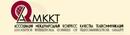 АМККТ — "Ассоциация "Международный конгресс качества телекоммуникаций"