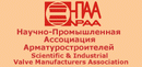 НПАА — Научно-Промышленная Ассоциация Арматуростроителей