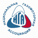 НГА — Национальная газомоторная ассоциация