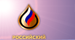 РТС — Российский Топливный Союз