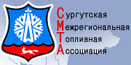 СМТА — Сургутская межрегиональная топливная ассоциация