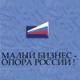 ОПОРА РОССИИ — Общероссийская общественная организация малого и среднего предпринимательства