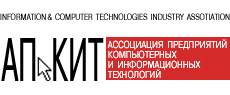 АП КИТ — Ассоциация Предприятий Компьютерных и Информационных Технологий