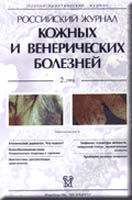 Российский журнал кожных и венерических болезней
