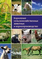 Кормление сельскохозяйственных животных и кормопроизводство