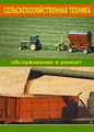 Сельскохозяйственная техника: обслуживание и ремонт